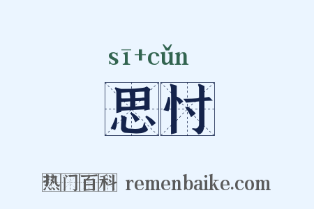 思忖是什么意思的图片